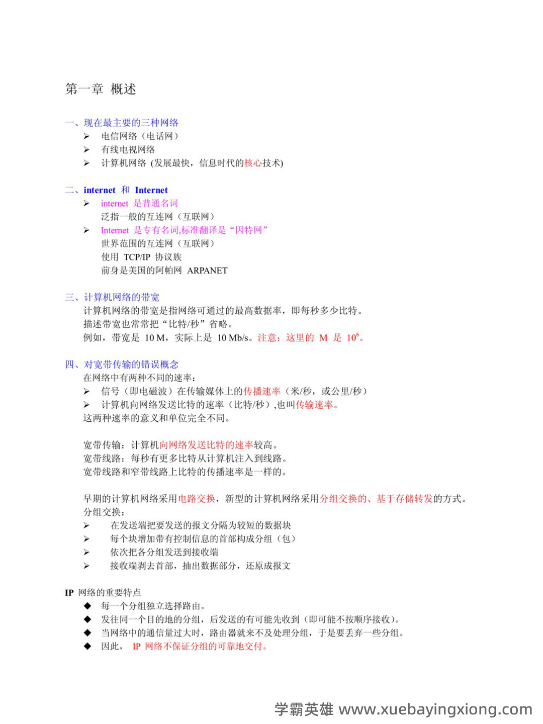 [电子书] 计算机网络（8版 谢希仁）配套题库【考研真题精选（部分视频讲解）＋章节题库】AI讲解_运输_数据链 - 01_《计算机网络（8版 谢希仁）》复习资料_《计算机网络（8版 谢希仁）》期末复习_第1页_学霸英雄_www.xuebayingxiong.com
